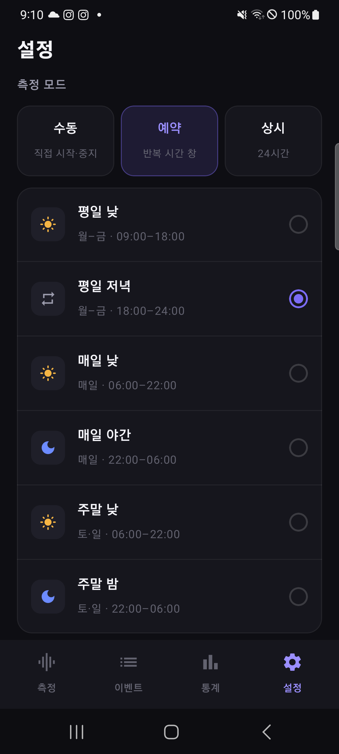 예약 측정 프리셋 — 주말 낮·밤 포함